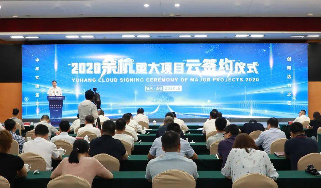 107个项目总投资超600亿！余杭区2020年二季度重大项目集中开工暨“云签约”活动举行！