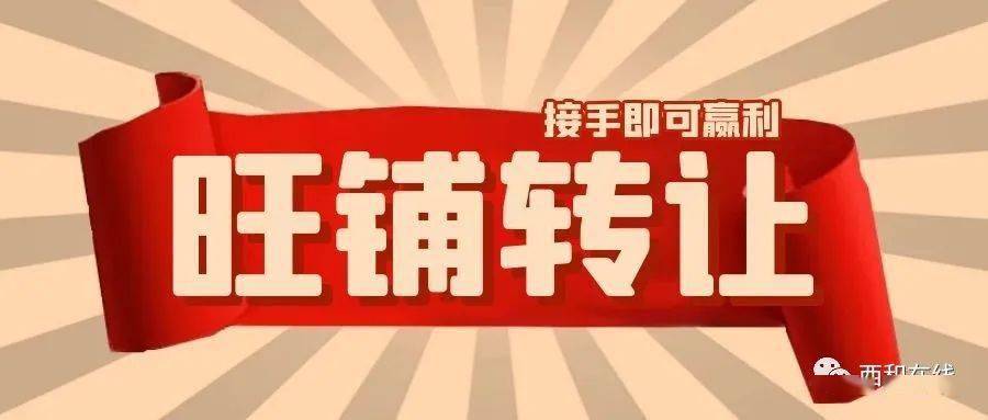 西和县医院门口有一旺铺转让,接手可赢利