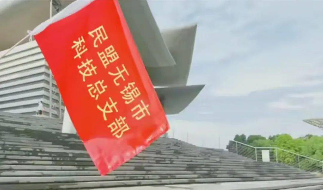 民盟无锡市科技总支部开展宣传片拍摄活动_手机搜狐网