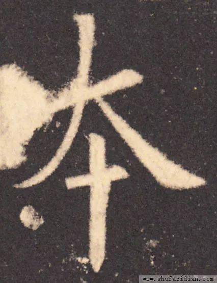 怎么写好楷书字体结构 62e4fc9138084d07839459b04aeded59.jpeg