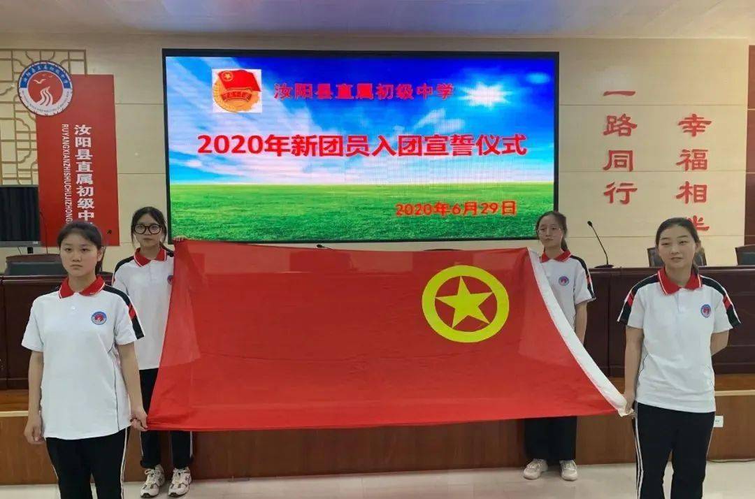 【入团仪式】汝阳县直初中举行2020年新团员入团宣誓仪式