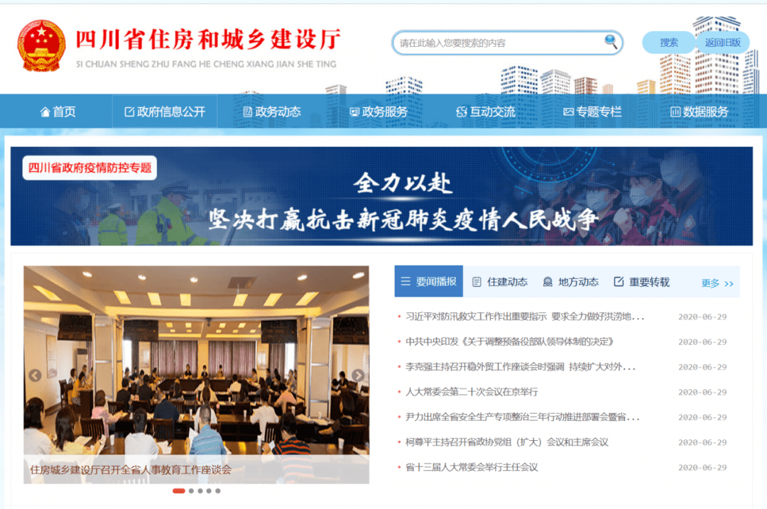特此通知。四川省住房和城乡建设厅 2020年6月29日新网站改版优化界面风格