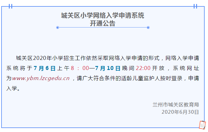 提醒丨兰州市城关区小学网络入学申请系统7月6日开通