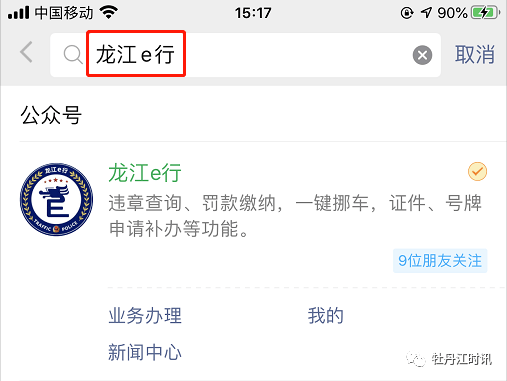 二,微信进入"龙江e行,点击【业务办理】