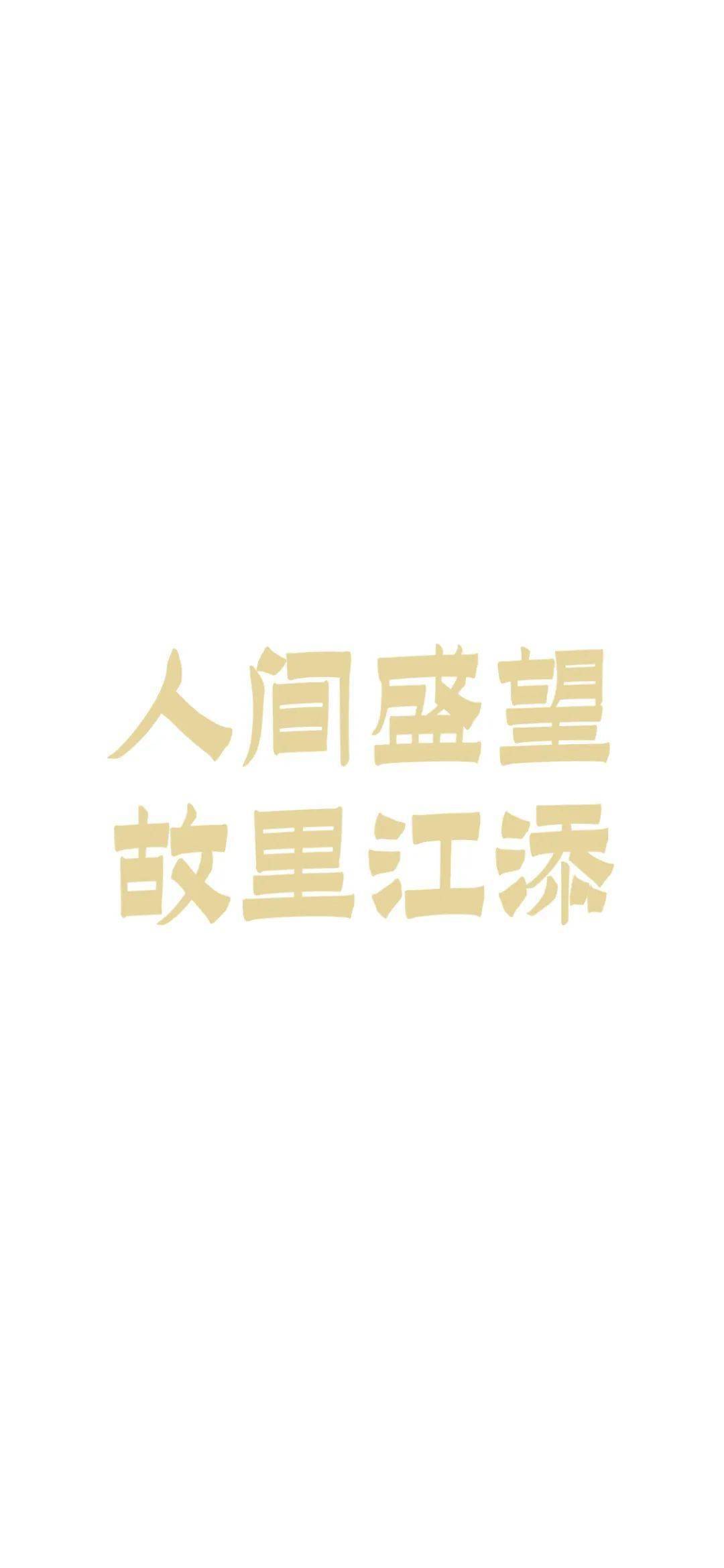 抖音个性文字壁纸 | 我们高处见