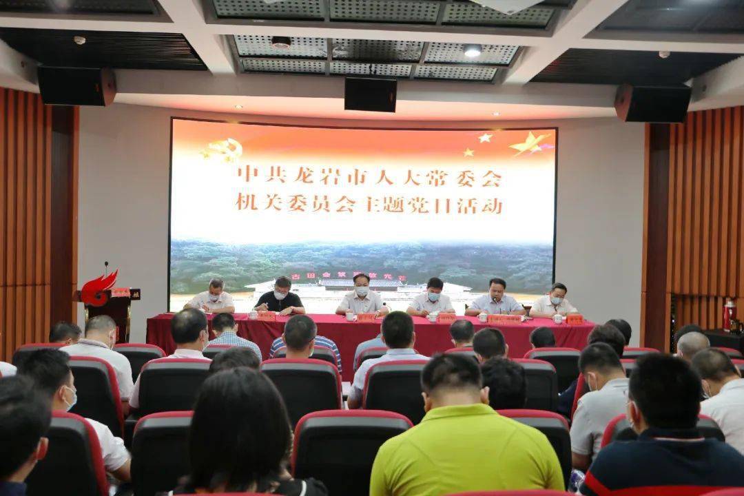 七一特辑丨龙岩市人大常委会开展"坚决维护核心 践行初