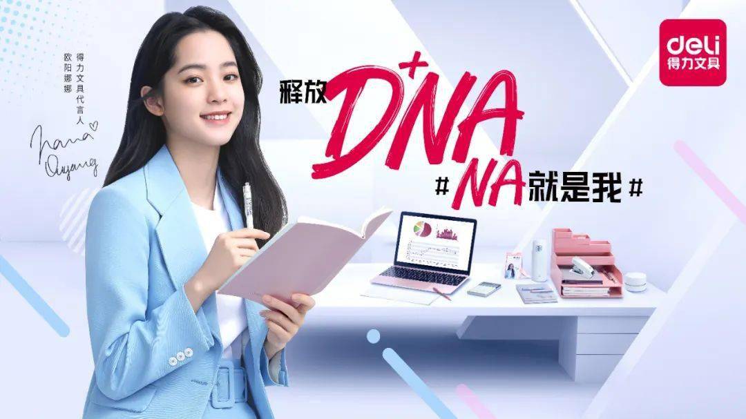 得力文具代言人欧阳娜娜,#释放dna,na就是我#!