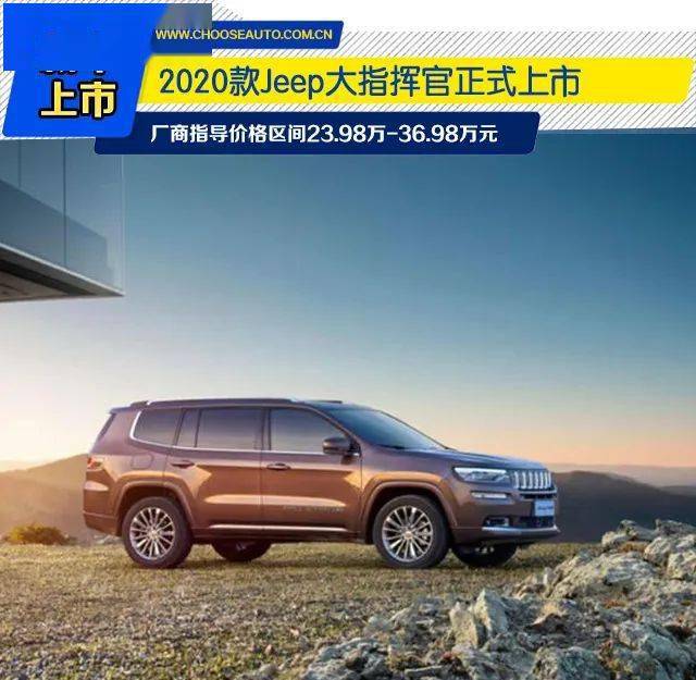 价格降低配置升级2020款jeep大指挥官上市