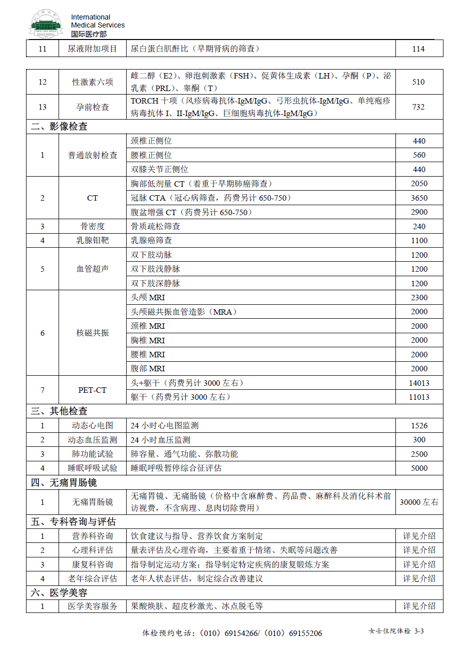 北京协和医院国际医疗部体检项目表