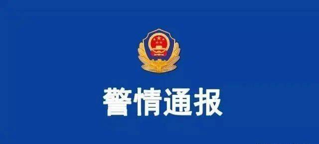 关于大同棚户区命案,大同市公安局发布警情通报!