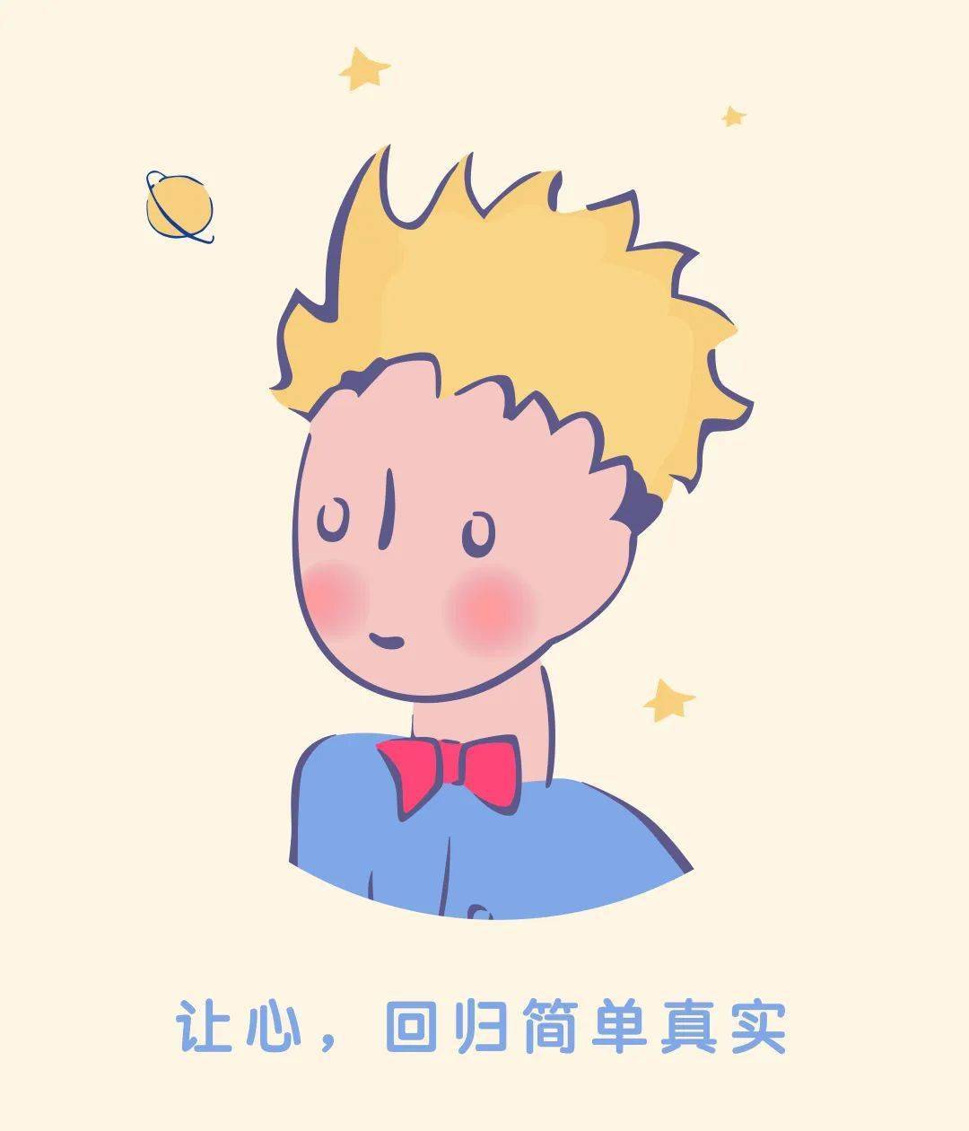这也是我喜欢小王子的原因.