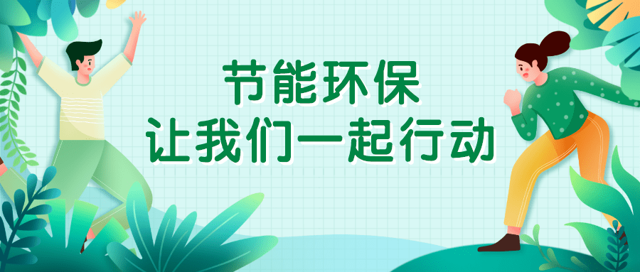 节能环保宣传周 | 让我们一起节能减排!