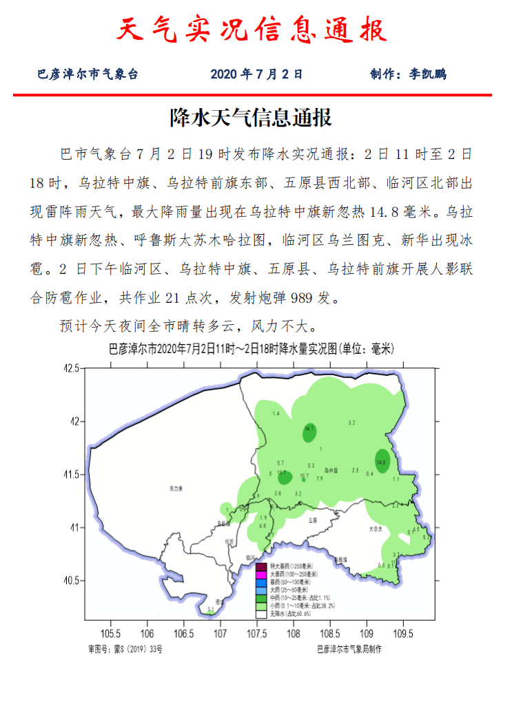 乌拉特中旗,乌拉特前旗东部,五原县西北部,临河区北部出现雷阵雨天气