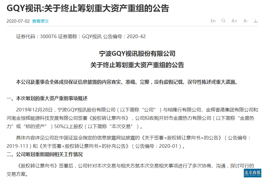 金盛|屡战屡败 GQY视讯遇重组怪圈