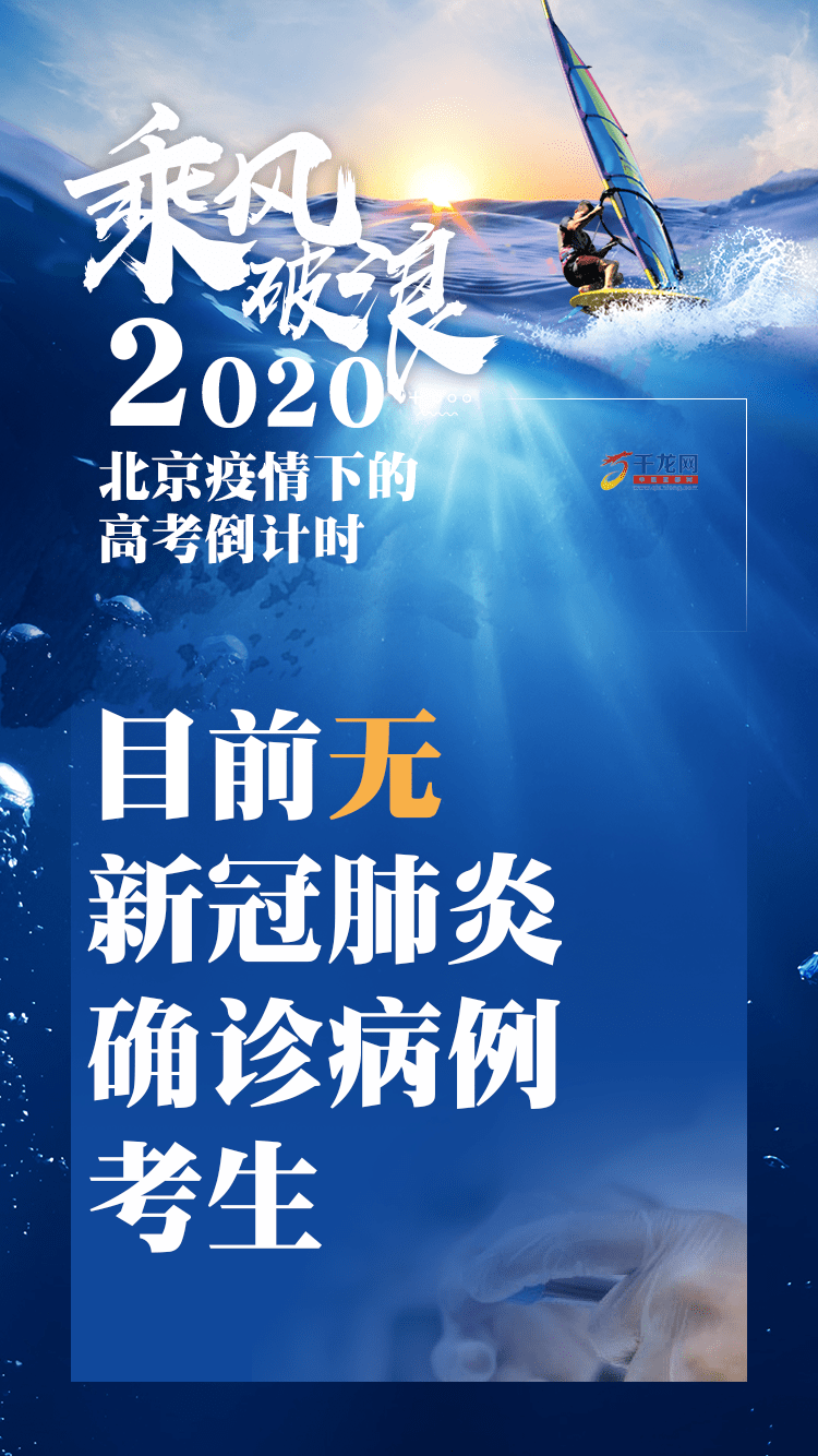 高考|海报|乘风破浪！2020北京疫情下的高考倒计时