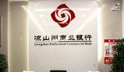 凉山州商业银行被骗9300万贷款，归还金额不足