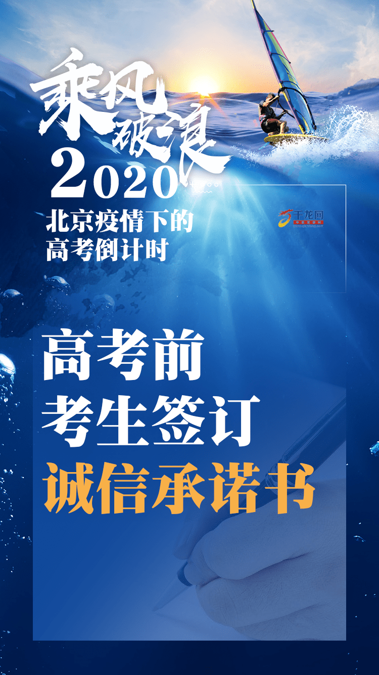 要事|要事速览！2020北京疫情下的高考倒计时