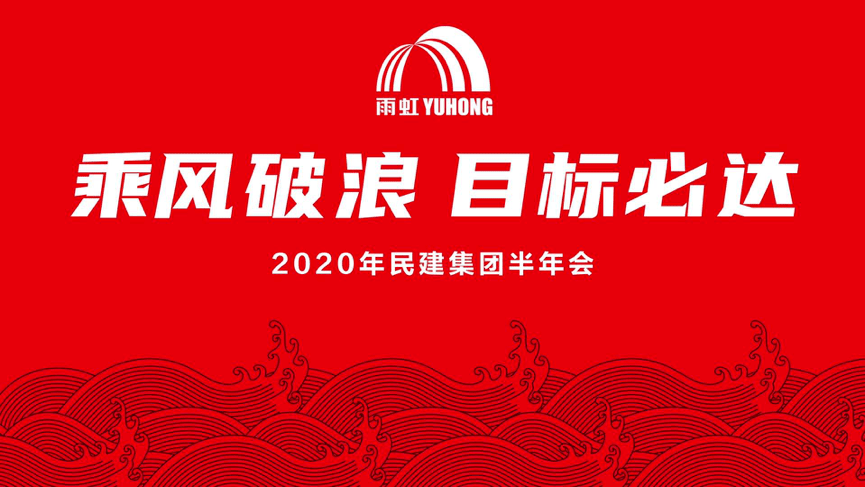 乘风破浪目标必达东方雨虹民用建材集团召开2020年度半年会