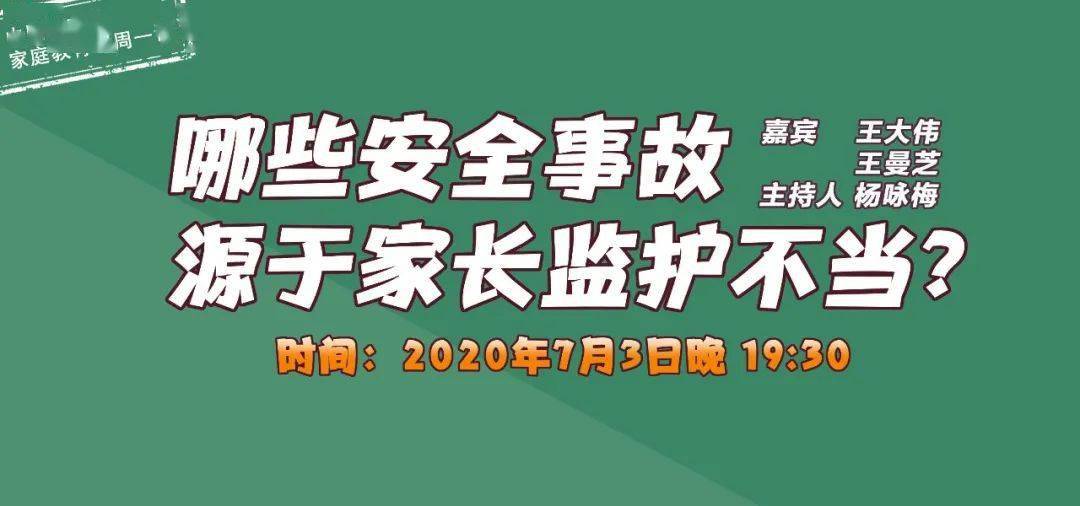 监护|哪些安全事故源于家长监护不当? | 家庭教育每周一课第22期预告