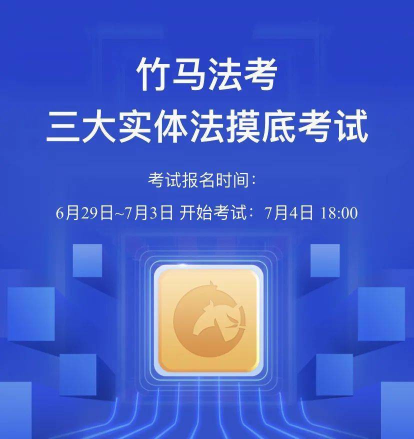 万人模考大赛三大实体法够胆就来比试比试