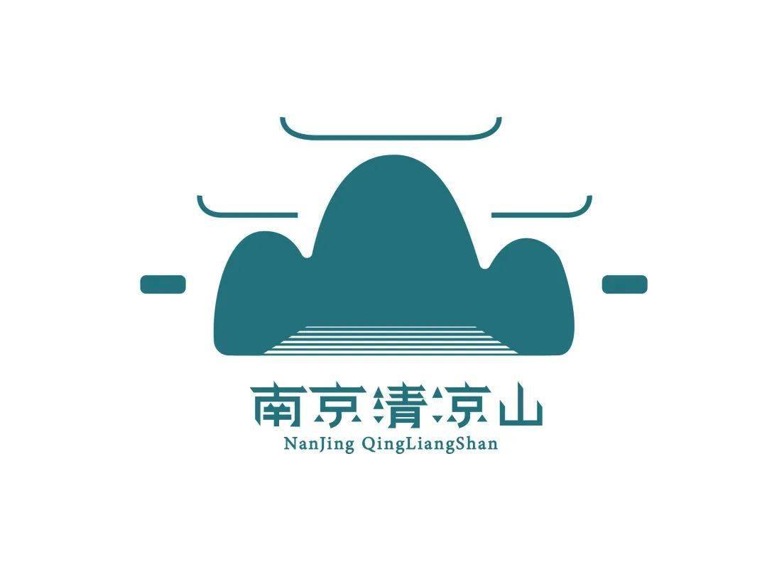 官宣丨南京清凉山公园形象logo设计征集大赛获奖名单公布