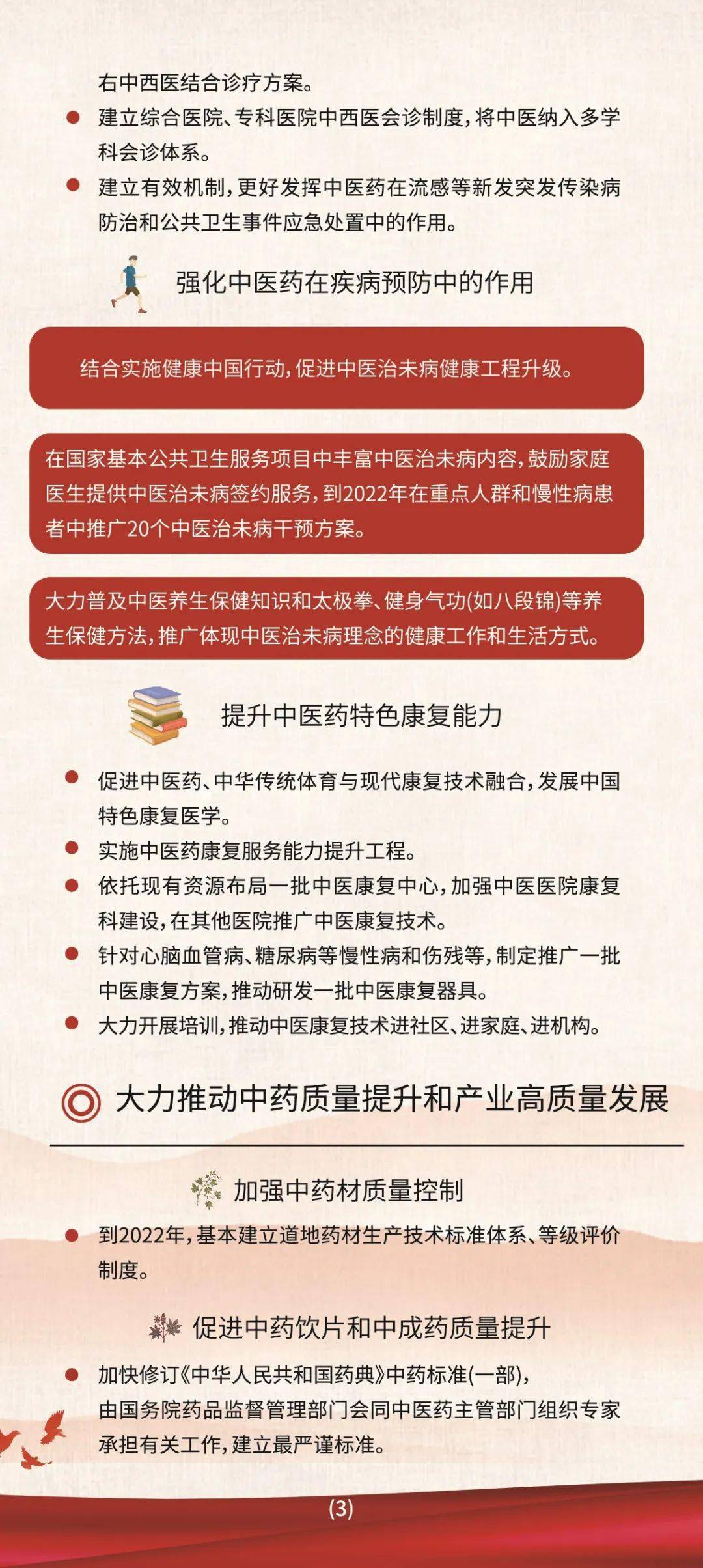 【法制宣传《中华人民共和国中医药法》正式实施三周年(四)