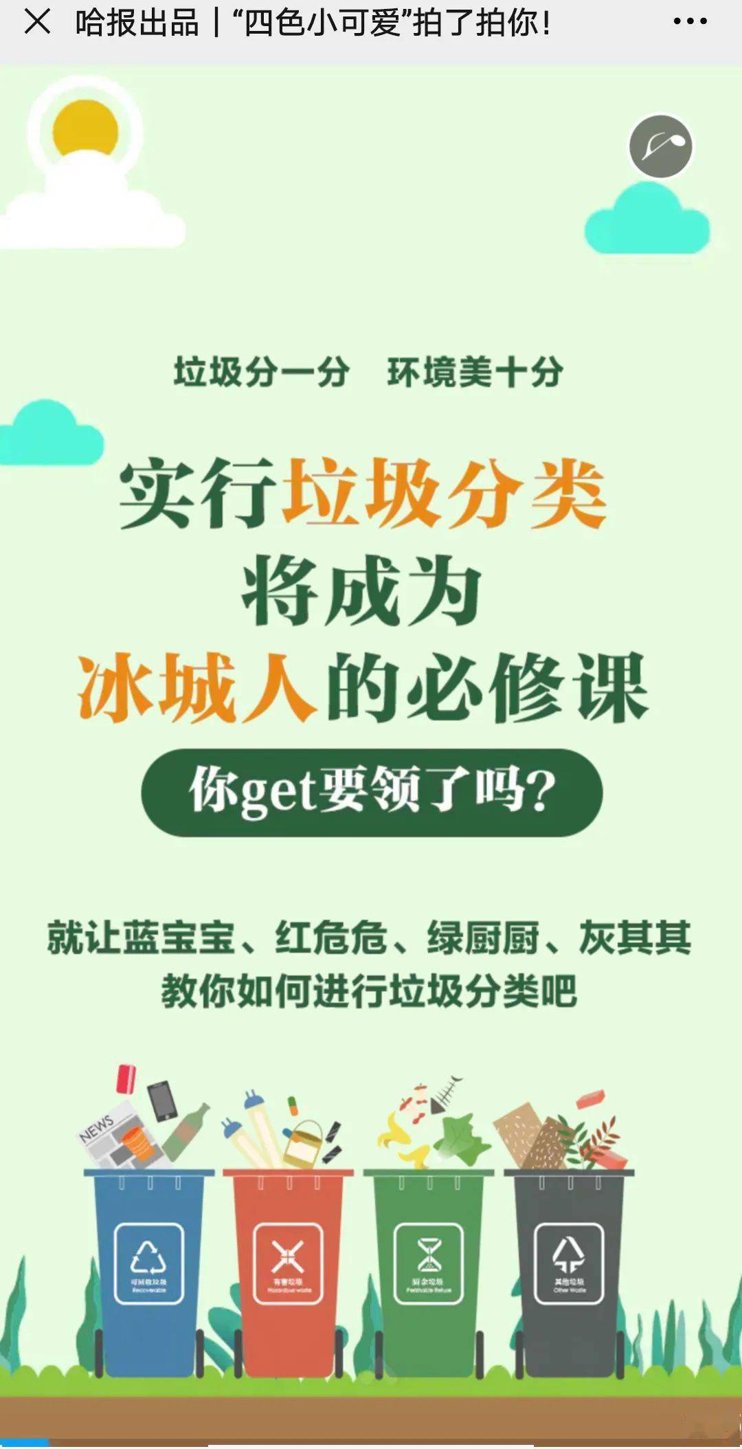 垃圾分一分  环境美十分 实行垃圾分类  将成为  冰城人的必修课 你