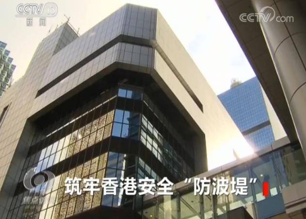 深度焦点访谈：香港国安法，深度解读来了