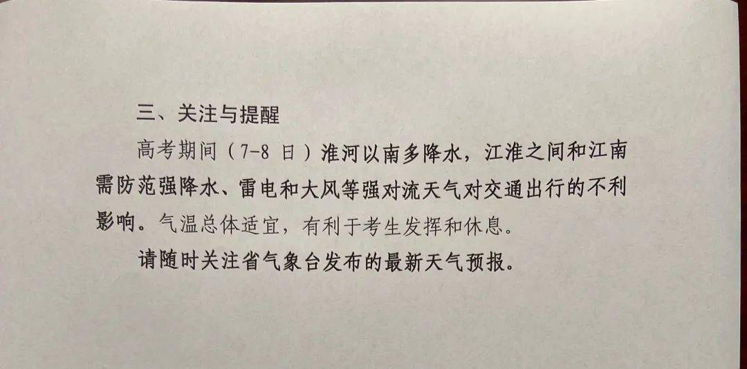 合肥|刚刚!安徽高考天气预报发布!