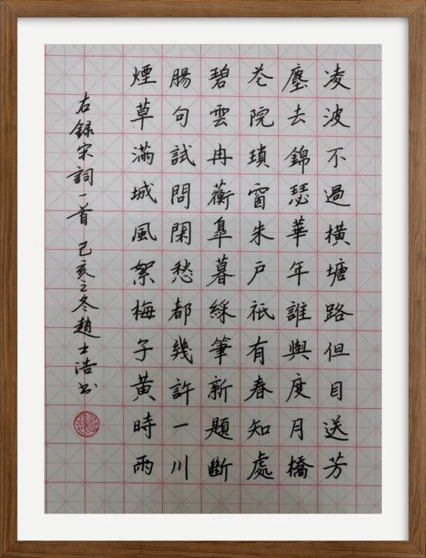 【新时代文明实践】赵士浩书法作品欣赏
