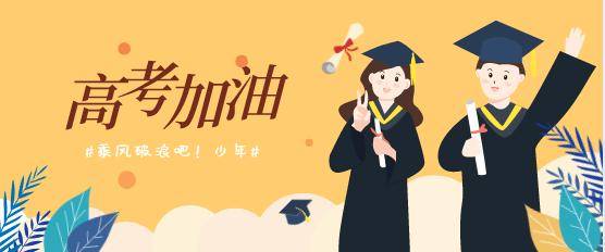 高考|少年！陇南发布为高考生加油，快来送上你的祝福→乘风破浪吧