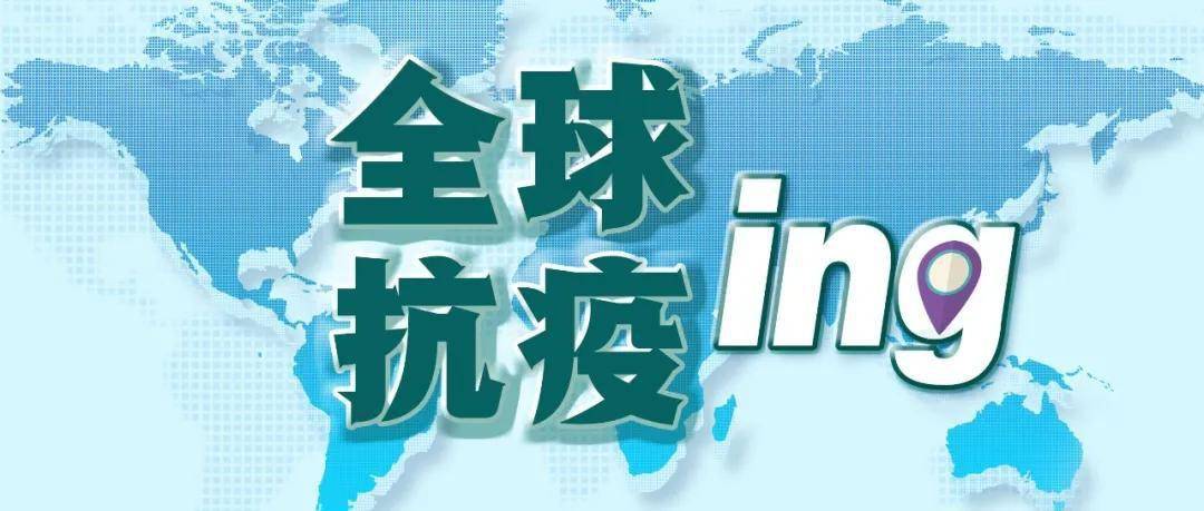 特朗普|特朗普语出惊人：“99%新冠病例完全无害”丨全球疫情20条最新信息