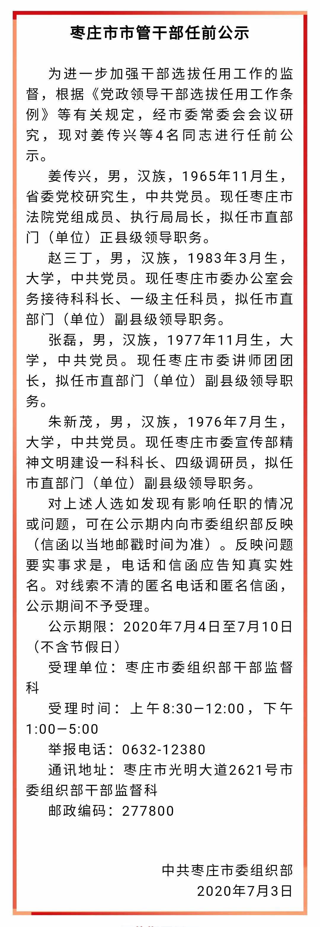 枣庄市市管干部任前公示_手机搜狐网