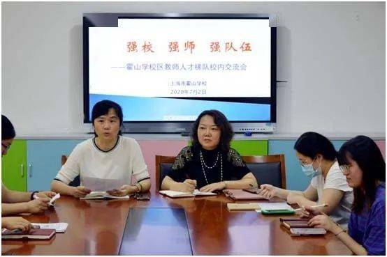 强校强师强队伍上海市霍山学校区教师人才梯队校内工作交流会