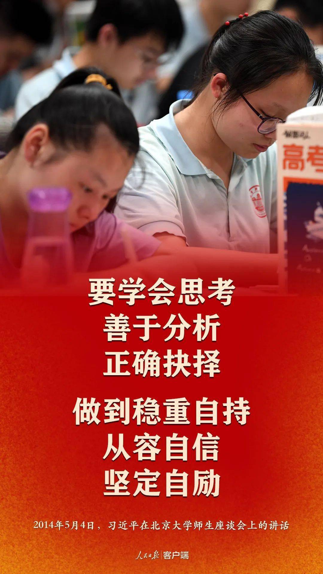 @全体高考生，总书记的这些话为你打气加油