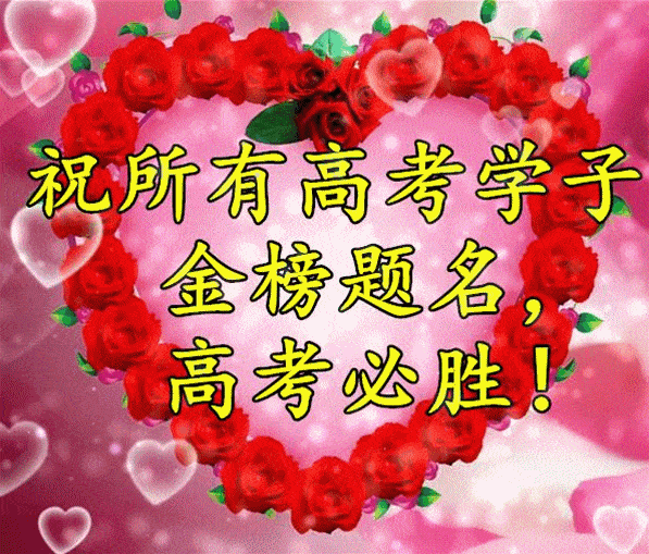 2020年高考祝福:祝所有高考学子,金榜题名,高考必胜!