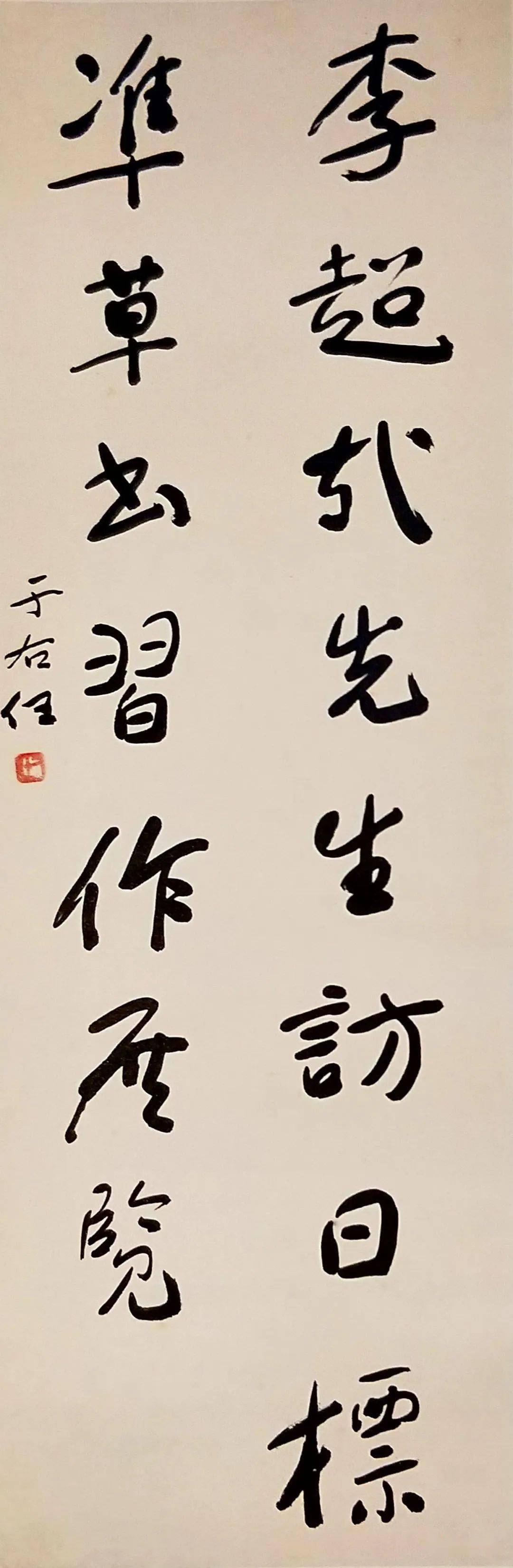 于右任(1879-1964) 行书题句 题识:李超载先生访日标凖草书习作展览.