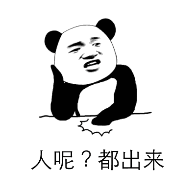 熊猫表情包 i 你果然是个骚货