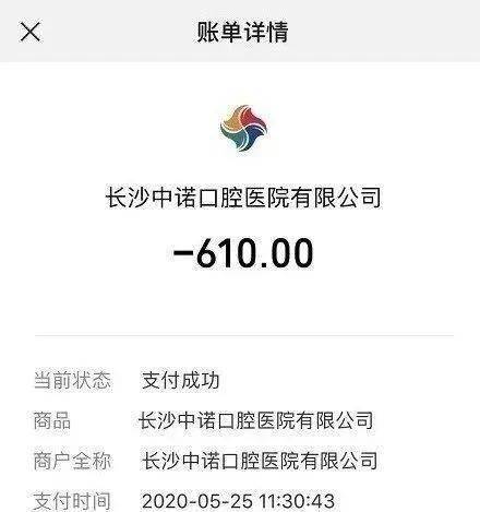 记录,2020年5月25日,刘国帆通过手机向长沙中诺口腔医院支付了610元
