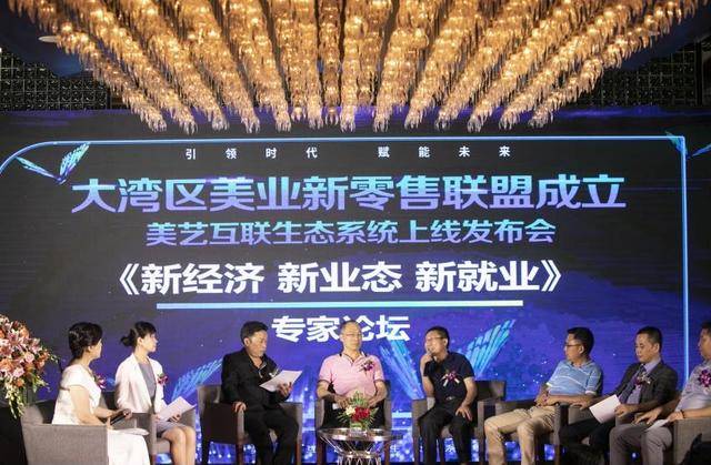 湾区|大湾区美业新零售联盟成立，美艺互联生态系统上线发布会在广州举行