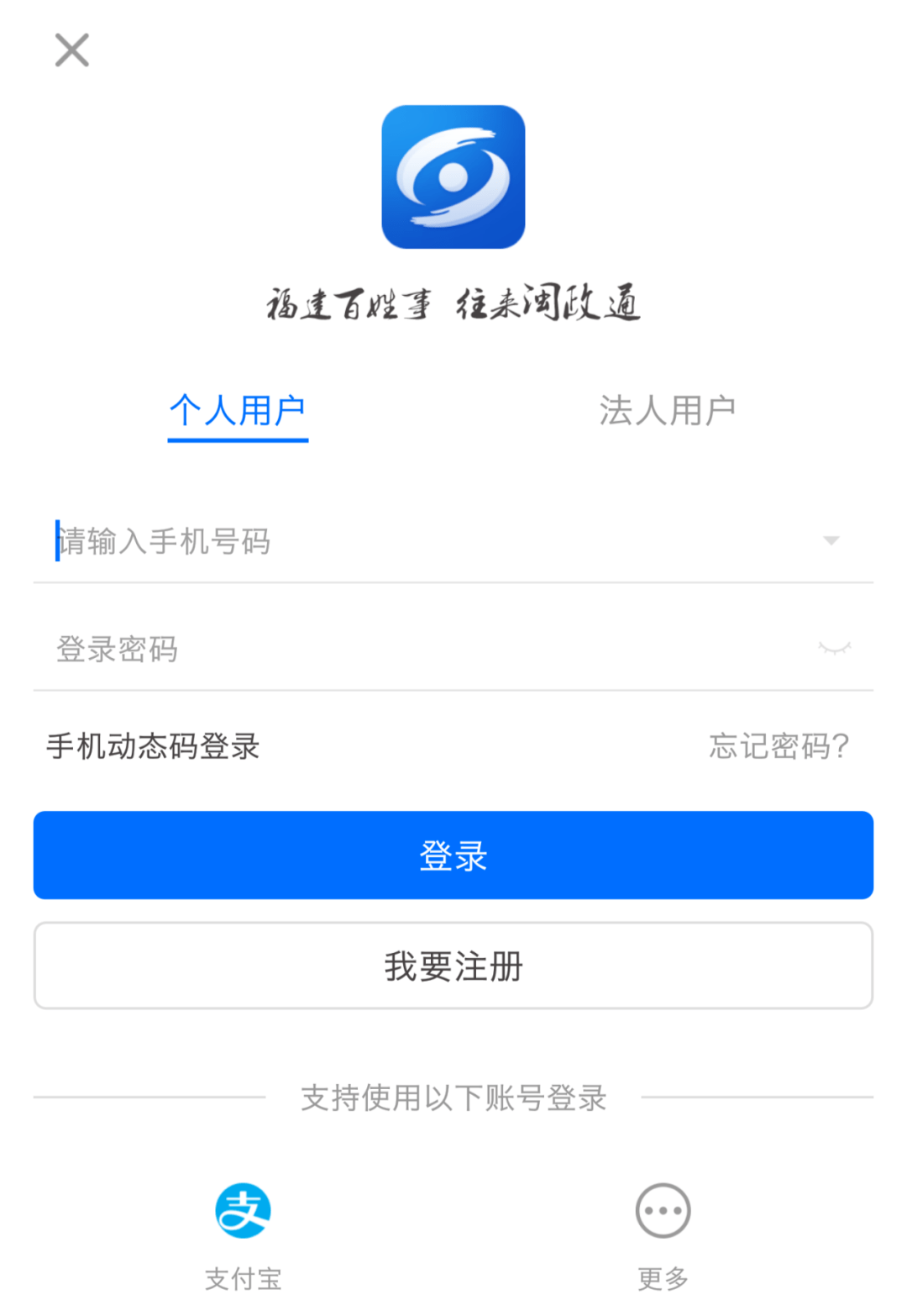 开启闽政通app,使用本人手机注册并完成实名认证.