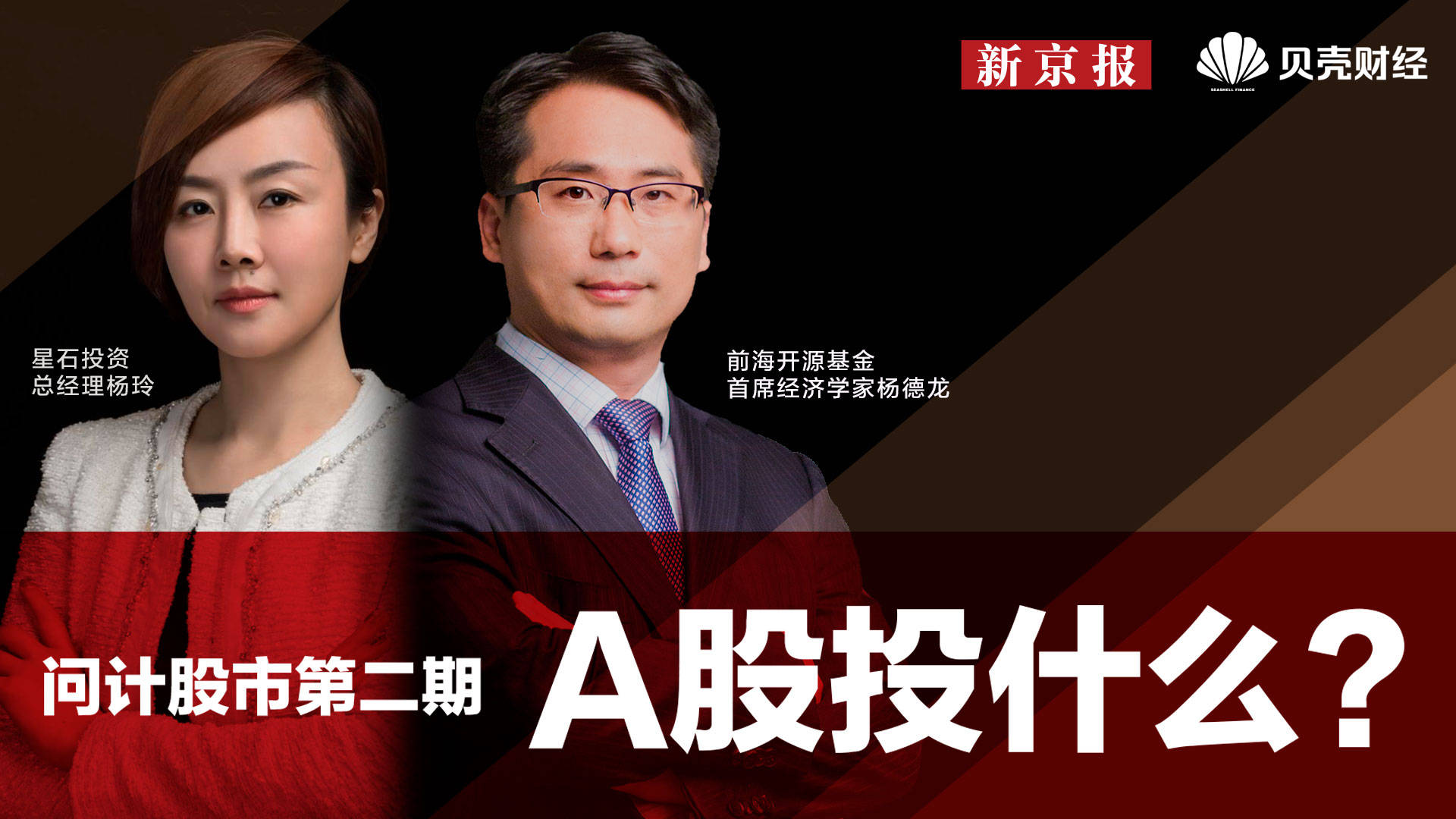 牛市|本轮涨势能持续多久？A股投什么？杨德龙、杨玲这么说