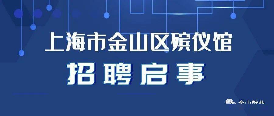 【招聘】2020年上海市金山区殡仪馆招聘启事