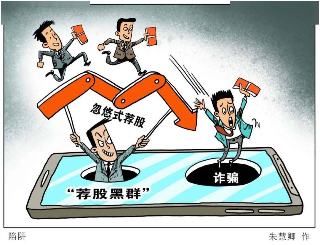 荐股|股市渐火，小心上了“黑轿子”！| 快评漫谈