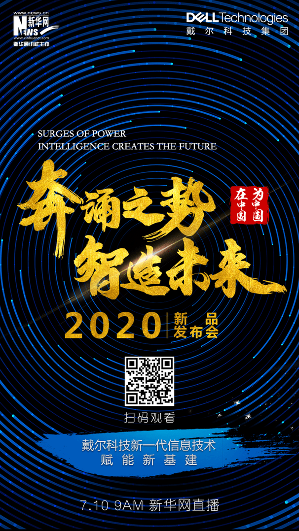 基建|戴尔科技“2020新品发布会”举办在即！