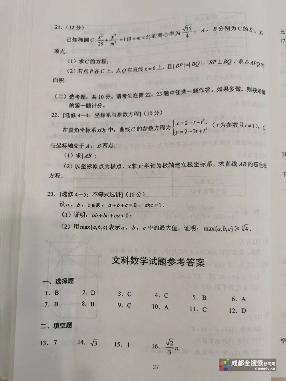 文科|2020四川高考（全国卷3）文科数学试题答案
