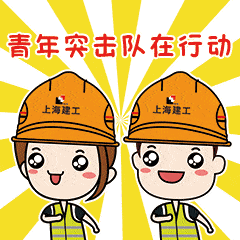 上海建工团委拍了拍你,属于我们上海建工青年的专属表情包来啦!