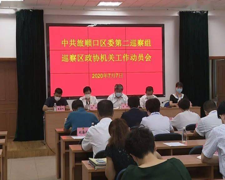 中共旅顺口区第十五届委员会第十轮巡察各巡察组进驻被巡察单位开展