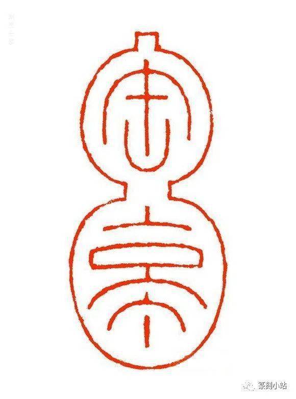 韩登安中年篆刻代表作品西泠印社胜迹留痕51品活少见
