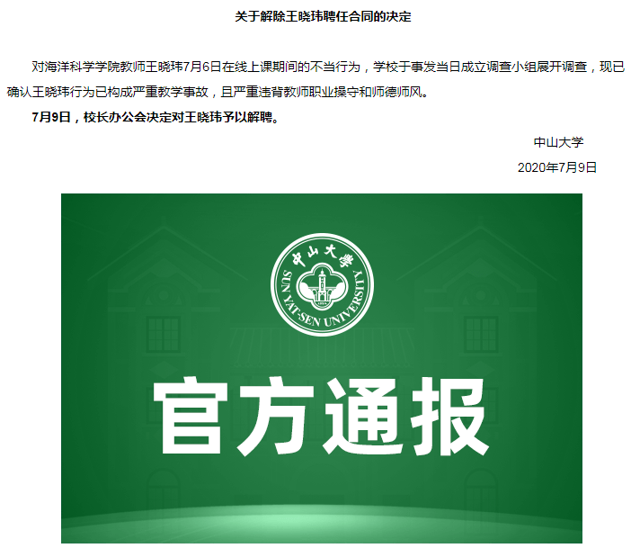 王晓玮|处理结果来了！中山大学通报：王晓玮严重违背教师职业操守和师德师风，予以解聘